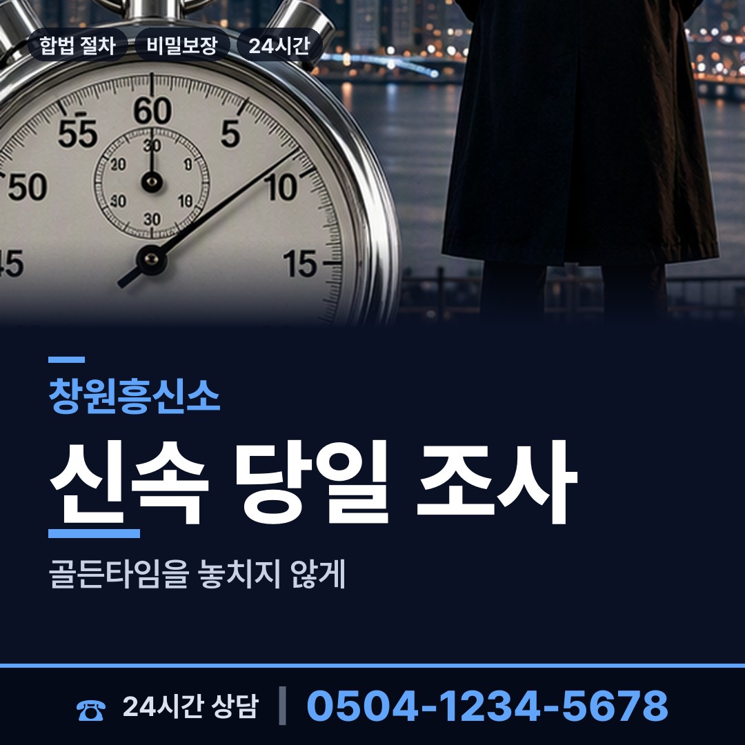창원 가포동 불륜관계조사 상담 안내