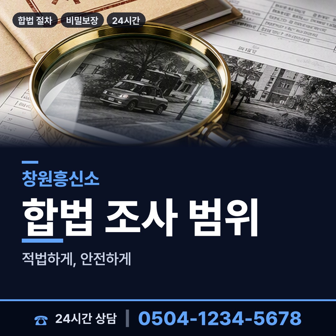 창원 가포동 사설탐정의뢰 상담 안내